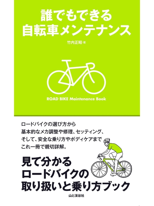 Title details for 誰でもできる自転車メンテナンス by 竹内正昭 - Available